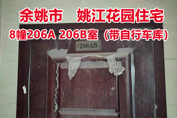 序号05：余姚市城区 姚江花园8幢206A 206B室， 其中自行车库1间。